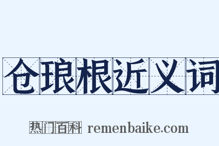 仓琅根近义词是什么意思的图片